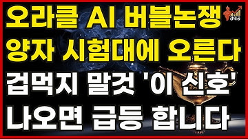 [미국주식] 양자컴퓨터 걱정말아요 그대 , 오라클 AI 버블논쟁 양자 시험대 오르겠지만 