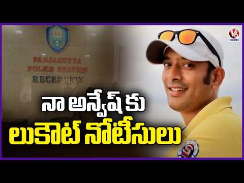 Panjagutta Police Issue Look Out Notice To Youtuber Avinesh | V6 News - V6NEWSTELUGU