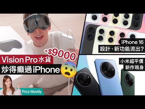 Vision Pro炒價癲過iPhone？|S24 Ultra最新得分輾壓Apple ｜小米百元新機意外曝光｜廣東話 #PriceWeekly 205