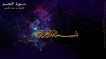 ماتيسر من سورة النجم للقارئ رعد محمد الكردي