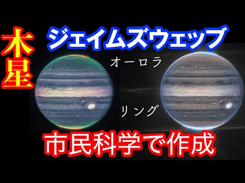 ジェイムズウェッブ宇宙望遠鏡 市民科学で作成された木星の画像
