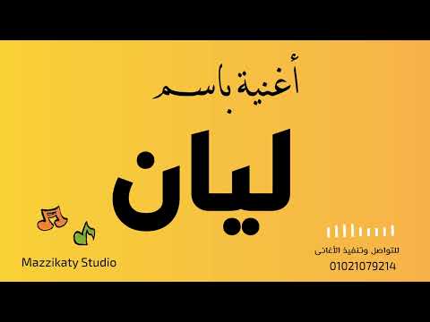 أغنية باسم ليان ليان ياحلوة ياجميلة