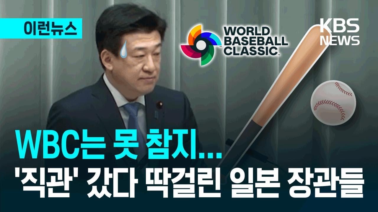 [이런뉴스] WBC는 못 참지…일본 장관들 ‘직관’ 갔다 국회서 딱 걸렸다 / KBS 2026.03.10.