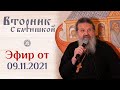 В чём смысл земной жизни? Вторник с Батюшкой. Беседа с прихожанами 09 ноября 2021 года