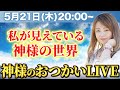 私が見えている神様の世界