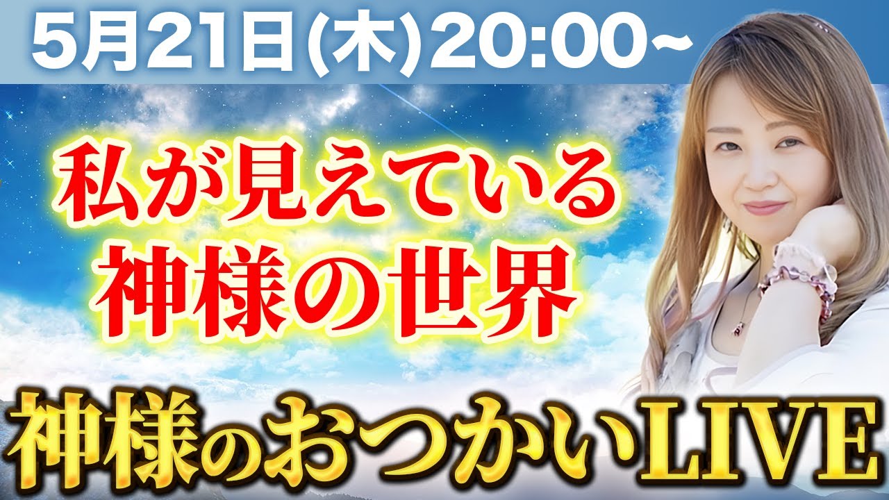 私が見えている神様の世界