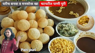 कमी खर्चात संपूर्ण फॅमिलीसाठी घरीच बनवा चटपटीत पाणीपुरी | Pani puri | pani puri recipe in marathi