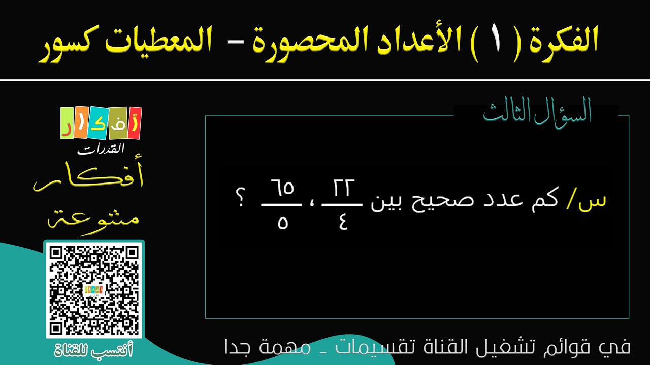 الفكرة ( 1 ) الأعداد المحصورة - المعطيات كسور  - السؤال 3