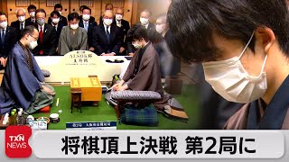 将棋頂上決戦 第2局に（2022年1月22日）