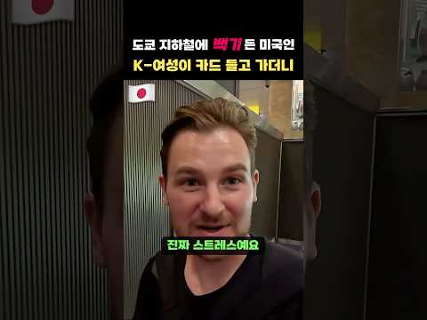 미국인이 K-지하철에서 처음 본 여성을 만나면 벌어지는 일🇰🇷❣️