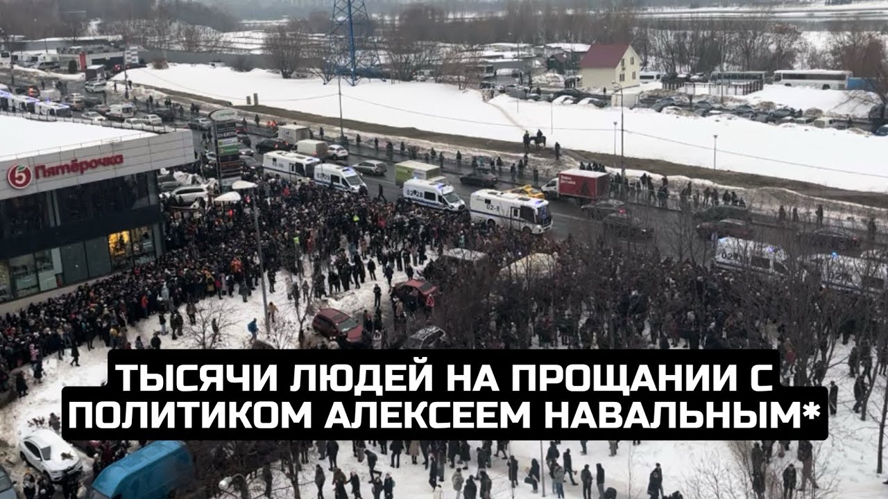 Тысячи людей на прощании с политиком Алексеем Навальным*