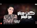 حوريه موال البحر كنت عايش جوا قارب ـ الموج ساعات يغلبك ـ جديد 2025 حوريه موال البحر كنت عايش جوا قارب ـ الموج ساعات يغلبك ـ جديد 2025
