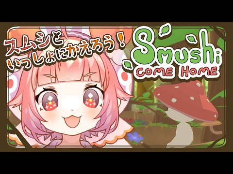 【Smushi Come Home】🍓🍄スムシといっしょにおうちにかえろう!🍄🍓