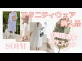 [SOIM]マタニティウェア購入品紹介[マタニティコーデ・韓国通販]