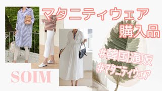 [SOIM]マタニティウェア購入品紹介[マタニティコーデ・韓国通販]