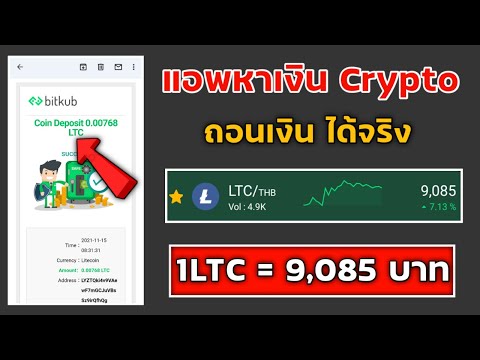 แอพหาเงิน CrypTo ฟรีไม่ต้องลงทุน ได้เงินจริง รีบทำก่อนจะพลาด