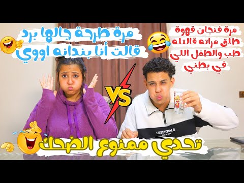 تحدي ممنوع الضحك اللي هيضحك يخسر 