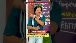 CBSE Board 2026 New Pattern Explained 😱 Class 10th Alert #Shorts