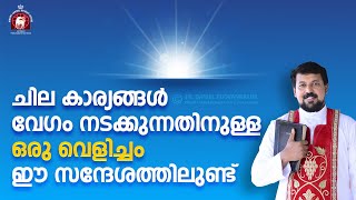 ചില കാര്യങ്ങൾ വേഗം നടക്കുന്നതിനുള്ള ഒരു വെളിച്ചം ഈ സന്ദേശത്തിലുണ്ട്! Fr. Daniel Poovannathil