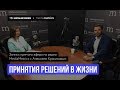 Принятие решений | Страх принимать решение | Красиков Алексей