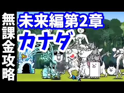 レアガチャ封印 未来編第2章 カナダ 無課金 にゃんこ大戦争 Battle Cats Youtube