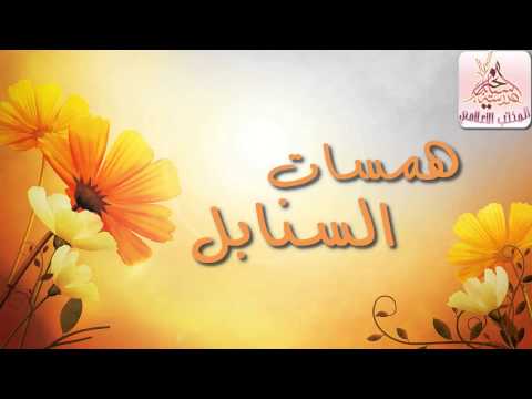 برنامج همسات السنابل