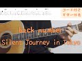 【ギターコード付き】back number/Silent Journey in Tokyo【アコギ弾いてみた】