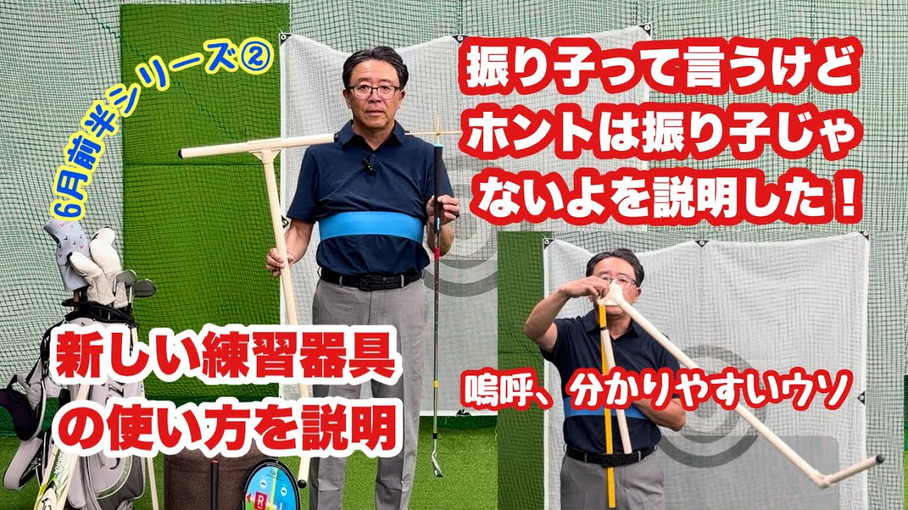 いよいよ新しい練習器具の使い方の説明に入る6月前半シリーズ②３角形＆グリップエンド支点の従来型と5角形＆グリップエンドを動かす金子駆大型の違いを説明をこの器具で解説。振り子の完全否定を行なっています。