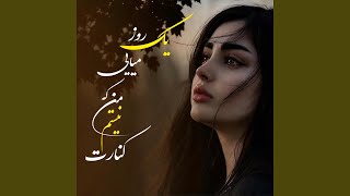 آهنگ وایرال تیک تاک : یک روز میایی که من نیستم کنارت - Daisy & Studio