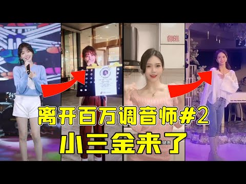 小三金这是翻车了？还是用实力证明了自己？离开了百万调音师的她们是否还是实力唱将《小三金》《兔子牙》《月老掉线》