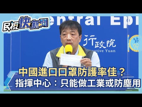 快新聞／親上中國非醫用口罩之亂火線 指揮中心：已擬定監控機制－民視新聞