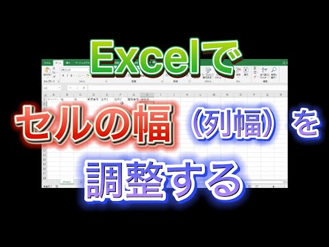 エクセル　列幅の広げ方