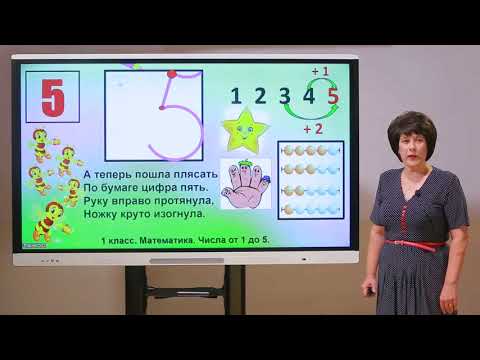 1 класс. Математика. Числа от 1 до 5