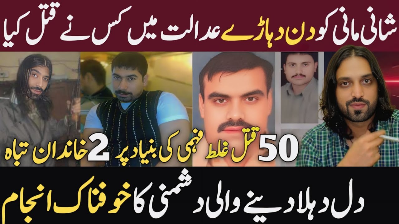 Shani Mani And Soni Gujjar Crime Story || Malik Nadeem Sad Story || Shani Mani || Shaan Pakistan