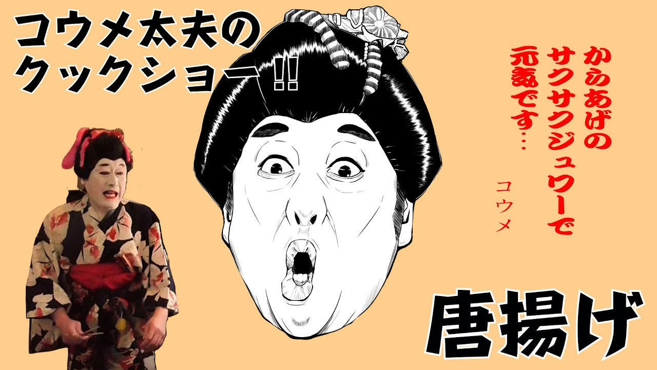 【料理】コウメ太夫のクックショー 第10回【唐揚げ】