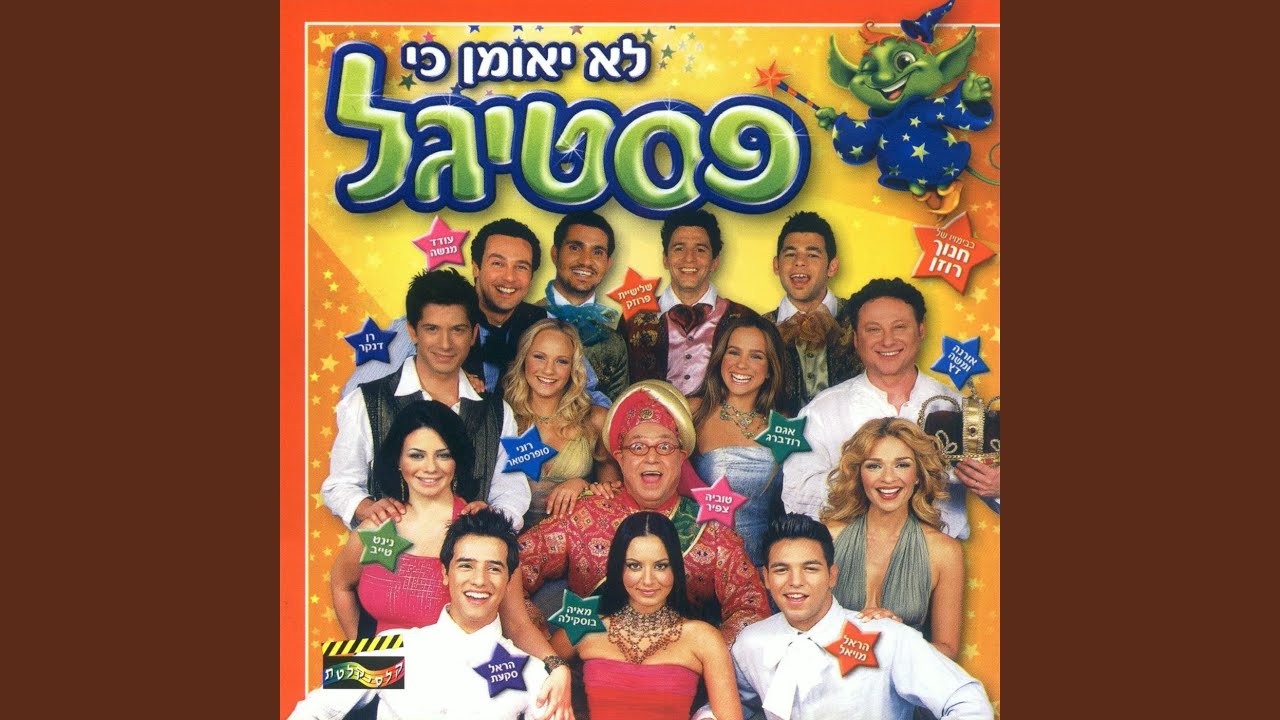 ונשיר כולם