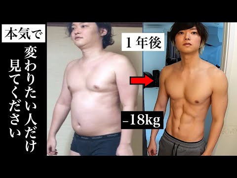 【見ると痩せる動画】マジで体を変えて人生を変えたい人だけ見てください。今日からあることをします。１年間筋トレダイエットを続けた俺が、今のあなたにできる全力のこと。【約束】