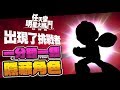 任天堂明星大亂鬥 特別版 快速取得隱藏角色的方法 任天堂明星大亂鬥 特別版 快速取得隱藏角色的方法
