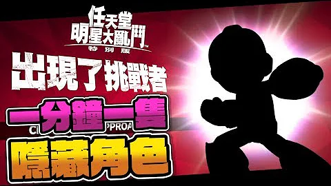 【任天堂明星大乱斗 特别版】快速取得隐藏角色的方法?!🤔 - 天天要闻