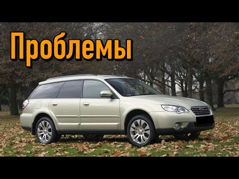 Субару Легаси Аутбек 3 (BP) слабые места | Недостатки и болячки б/у Subaru Legacy Outback III