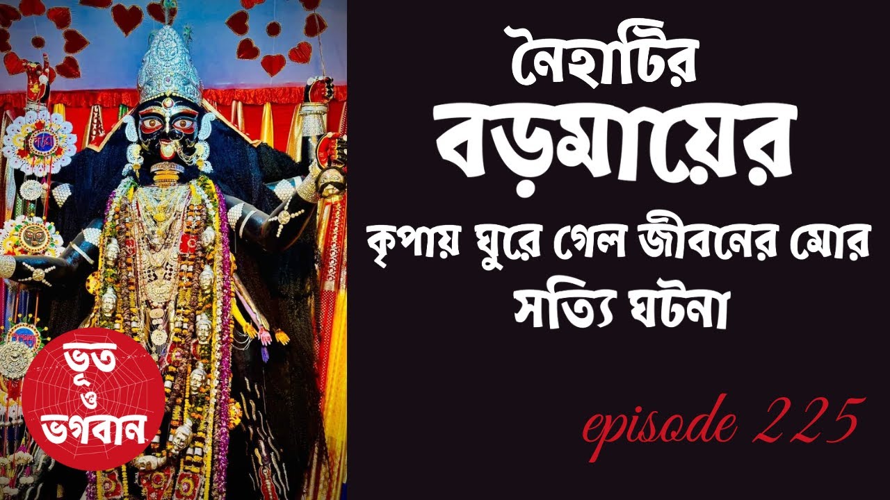 নৈহাটির বড়মায়ের কৃপায় ঘুরে গেল জীবনের মোর @bhootobhogobanEp225|Bhuter Golpo|Horror|Suspense|