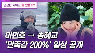 【왜떴을까?】 이민호→송혜교, '만족감 200%' 일상 공개