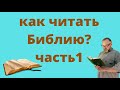 Как читать Библию - с чего начать изучать Библию? Часть 1