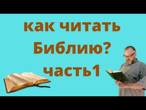 Как читать Библию