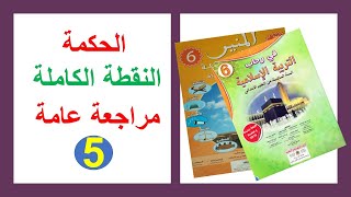 Wisdom: A Comprehensive and Quick Review of Islamic Education screenshot 2