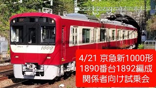 2021.4.21 京急新1000形1890番台 1892編成 関係者向け試乗会