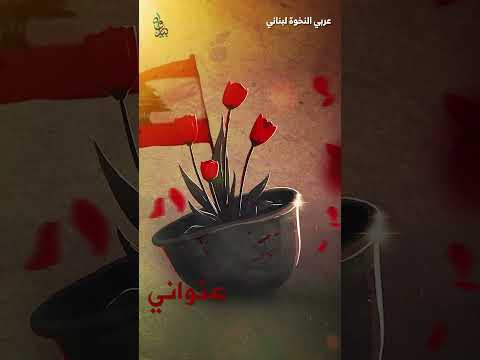عربي النخوة لبناني أناشيد ثورية