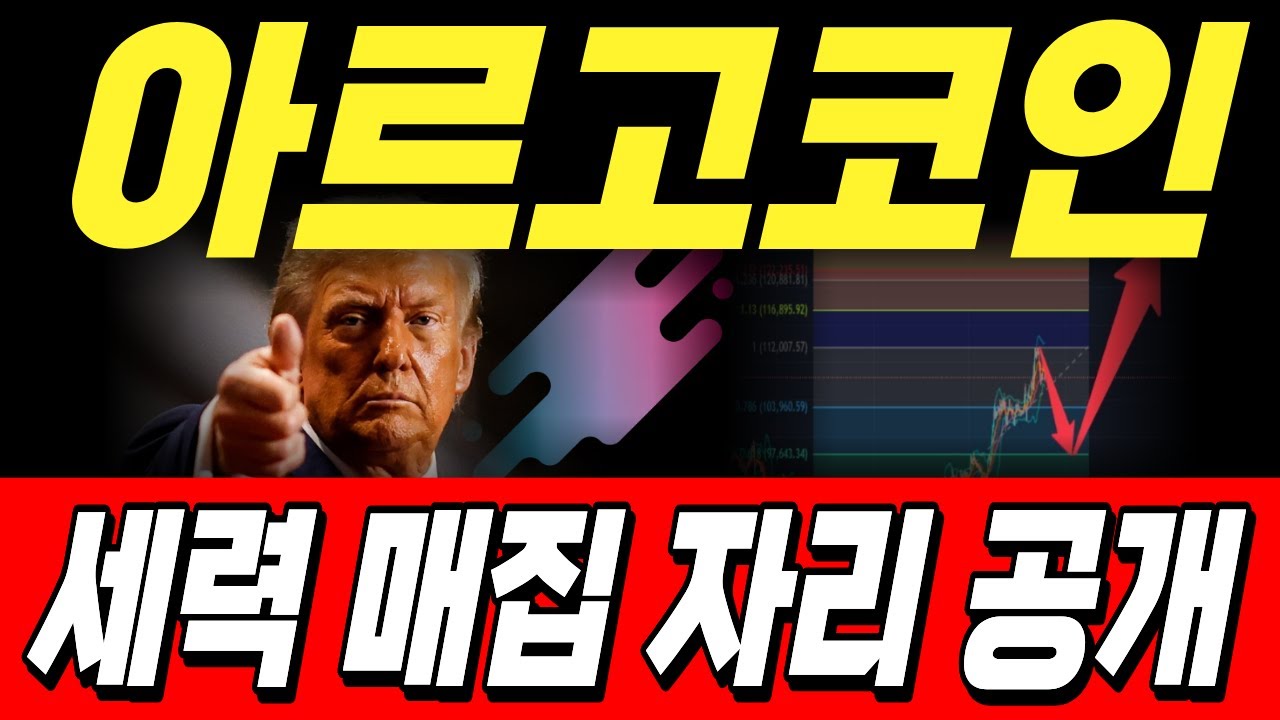 아르고 코인, 세력 매집 자리 최초 공개! - YouTube