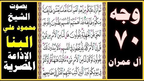 صفحة 70 ۞ سورة آل عمران ۞ بصوت البنا ۞ ثم أنزل عليكم من بعد الغم أمنة نعاسا يغشى طائفة منكم وطائفة