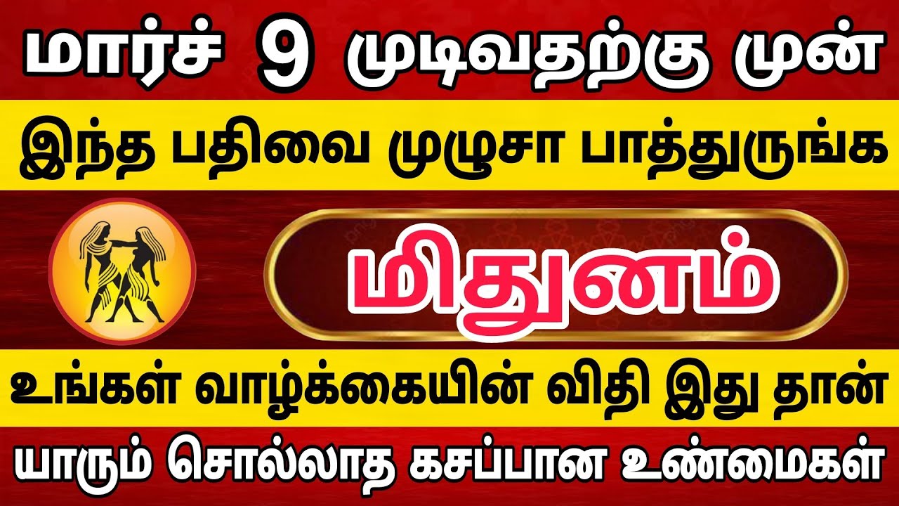 மிதுனம் ராசிக்காரர்கள் இந்த பதிவை முழுசா பாத்துருங்க 